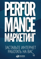 Performance-маркетинг: заставьте интернет работать на вас