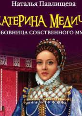 Екатерина Медичи. Любовница собственного мужа