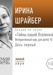 Лекция «Тайны нашей Вселенной». День первый