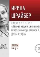 Лекция «Тайны нашей Вселенной». День второй