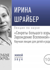 Лекция «Секреты большого взрыва. Зарождение Вселенной»