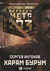 Метро 2033: Харам Бурум