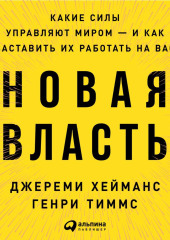 Новая власть. Какие силы управляют миром – и как заставить их работать на вас