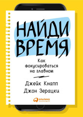 Найди время. Как фокусироваться на Главном