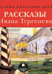 Русские классики детям: Рассказы Ивана Тургенева