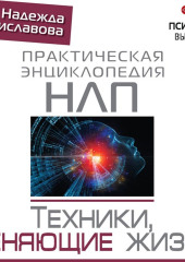 НЛП. Техники, меняющие жизнь