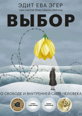 Выбор. О свободе и внутренней силе человека