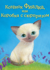 Котёнок Фиалка, или Коробка с сюрпризом