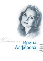 Ирина Алферова. Любимая женщина красавца Абдулова