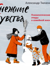 Снежные чувства