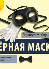 Черная маска. Избранные рассказы о Раффлсе