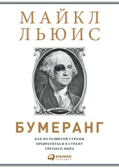 Бумеранг. Как из развитой страны превратиться в страну третьего мира