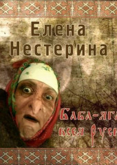 Баба Яга всея Руси