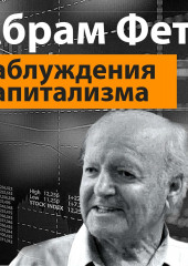 «Заблуждения капитализма» или пагубная самонадеянность профессора Хайека