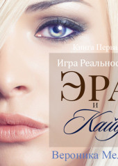 Игра Реальностей. Эра и Кайд. Книга 1