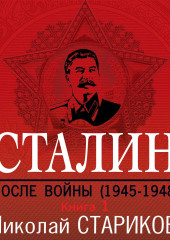 Сталин. После войны. Книга 1. 1945–1948