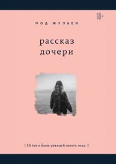 Рассказ дочери. 18 лет я была узницей своего отца