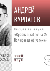 Лекция «Красная таблетка – 2. Вся правда об успехе»