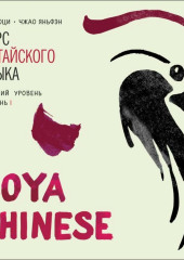 BOYA CHINESE Курс китайского языка. Средний уровень. Ступень 1. МР3