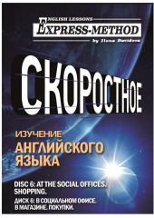 Разговорно-бытовой английский. Диск 6: В социальном офисе. В магазине. Покупки