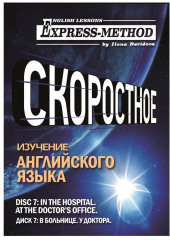 Разговорно-бытовой английский. Диск 7: В больнице. У доктора