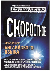 Разговорно-бытовой английский. Диск 8: Важные события в жизни. Свадьба. Рождение. Похороны. Колледж