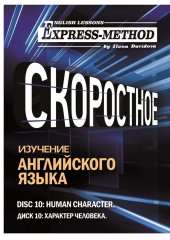 Разговорно-бытовой английский. Диск 10: Характер человека