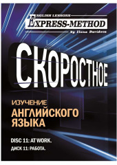 Разговорно-бытовой английский. Диск 11: Работа