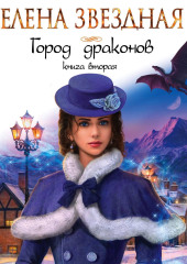 Город драконов. Книга вторая