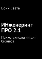 ИНженеринг ПРО 2.1. Психотехнологии для бизнеса