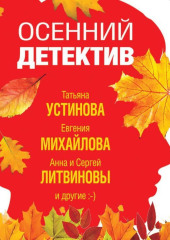 Осенний детектив