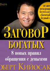 Заговор богатых