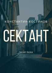 Сектант