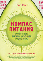 Компас питания. Важные выводы о питании, касающиеся каждого из нас