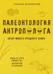 Палеонтология антрополога. Книга 1. Докембрий и палеозой