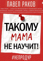 Такому мама не научит