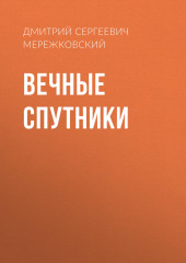 Вечные спутники