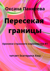 Пересекая границы