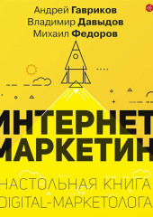 Интернет-маркетинг