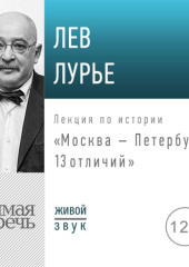 Лекция «Москва – Петербург. 13 отличий»