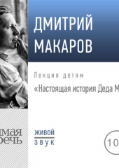 Лекция «Настоящая история Деда Мороза»