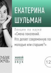 Лекция «Смена поколений. Кто делает современную политику – молодые или старшие»