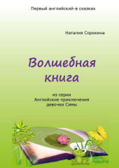 Волшебная книга. Из серии «Английские приключения девочки Симы»