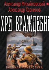 Вихри враждебные