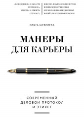 Манеры для карьеры. Современный деловой протокол и этикет