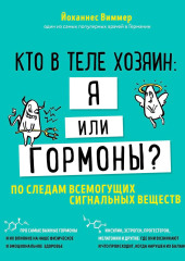 Кто в теле хозяин: я или гормоны? По следам всемогущих сигнальных веществ