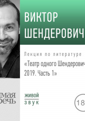 Лекция «Театр одного Шендеровича 2019. Часть 1»