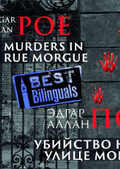 Убийство на улице Морг/The Murders in the Rue Morgue