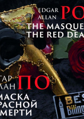 The Masque of the Red Death/Маска красной смерти