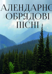 Календарно-обрядові пісні